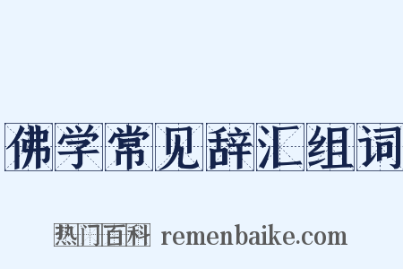 佛学常见辞汇组词是什么意思的图片